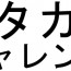 Katakana Challenge