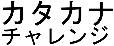 Katakana Challenge