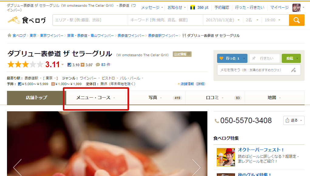 japanese tabelog page link to menu and course