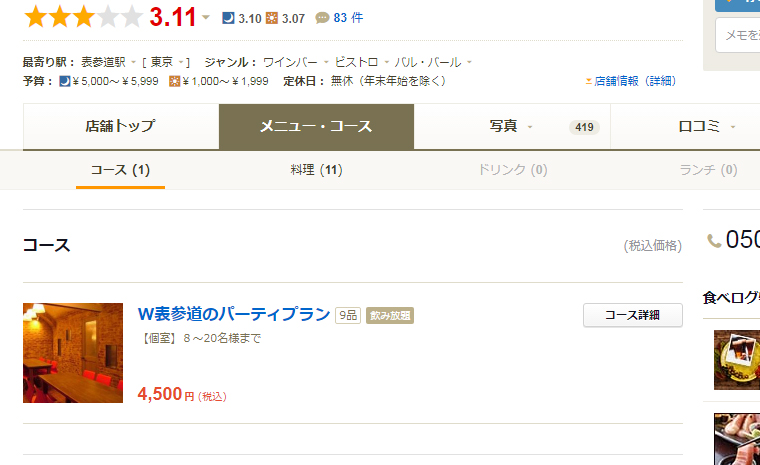 tabelog japanese page with course information for omotesando w the cellar grill